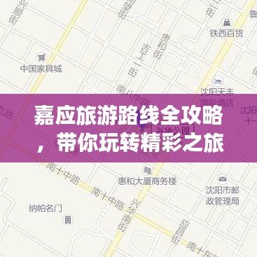 嘉应旅游路线全攻略，带你玩转精彩之旅！