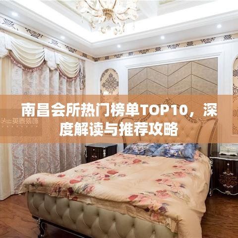 南昌会所热门榜单TOP10，深度解读与推荐攻略