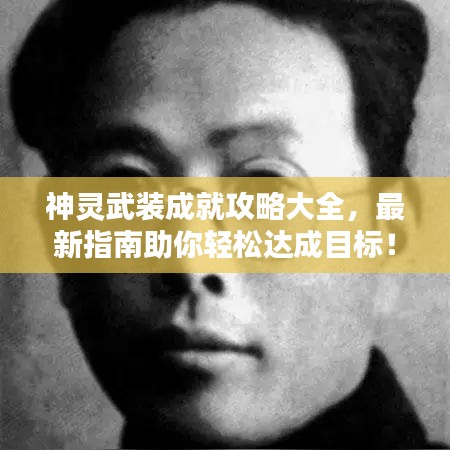 神灵武装成就攻略大全，最新指南助你轻松达成目标！