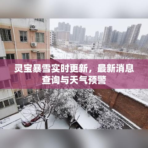 灵宝暴雪实时更新，最新消息查询与天气预警