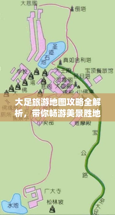 大足旅游地图攻略全解析，带你畅游美景胜地！