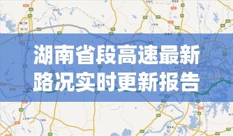 湖南省段高速最新路况实时更新报告，路况查询全解析