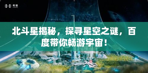 北斗星揭秘，探寻星空之谜，百度带你畅游宇宙！