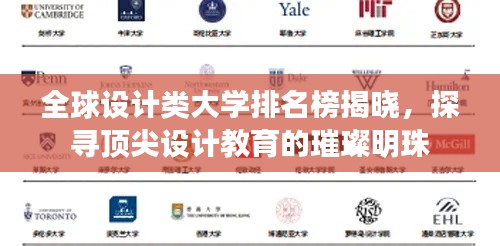 全球设计类大学排名榜揭晓，探寻顶尖设计教育的璀璨明珠