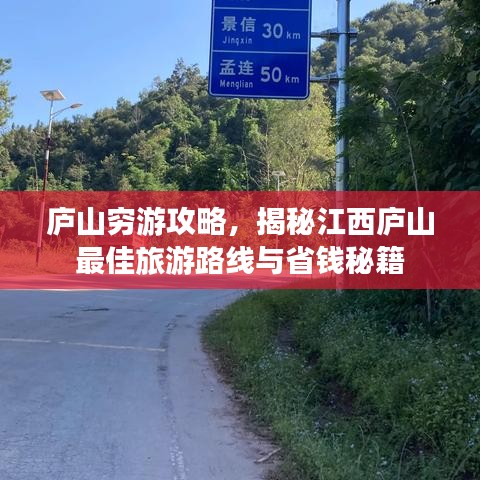 庐山穷游攻略，揭秘江西庐山最佳旅游路线与省钱秘籍