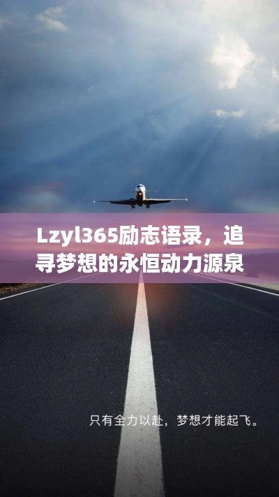 Lzyl365励志语录，追寻梦想的永恒动力源泉