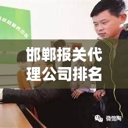 邯郸报关代理公司排名揭晓，行业影响力深度解析