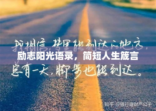 励志阳光语录，简短人生箴言