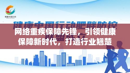 网络重疾保障先锋，引领健康保障新时代，打造行业翘楚