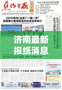 济南最新报纸消息综述，今日热点一网打尽