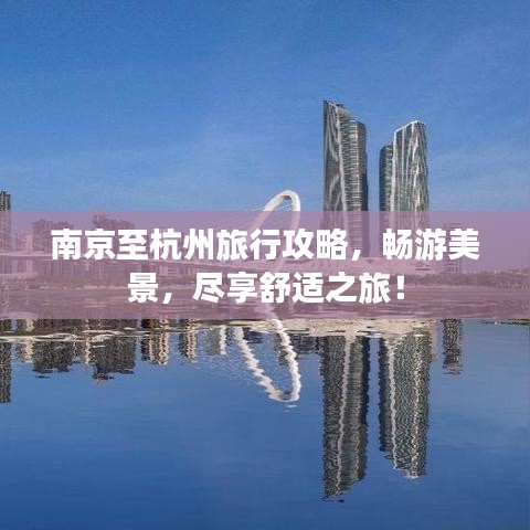 南京至杭州旅行攻略，畅游美景，尽享舒适之旅！