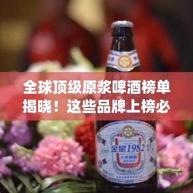 全球顶级原浆啤酒榜单揭晓！这些品牌上榜必尝！