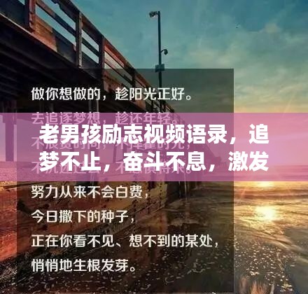 老男孩励志视频语录，追梦不止，奋斗不息，激发无限潜能！