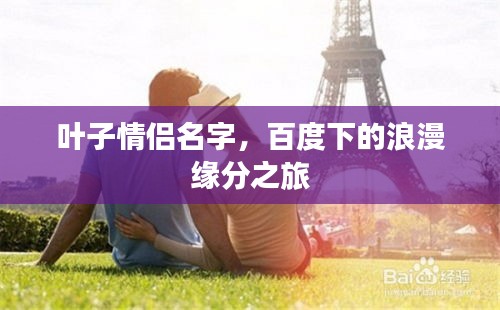 叶子情侣名字，百度下的浪漫缘分之旅