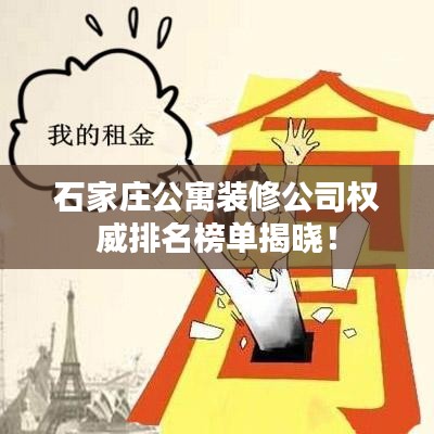 石家庄公寓装修公司权威排名榜单揭晓！