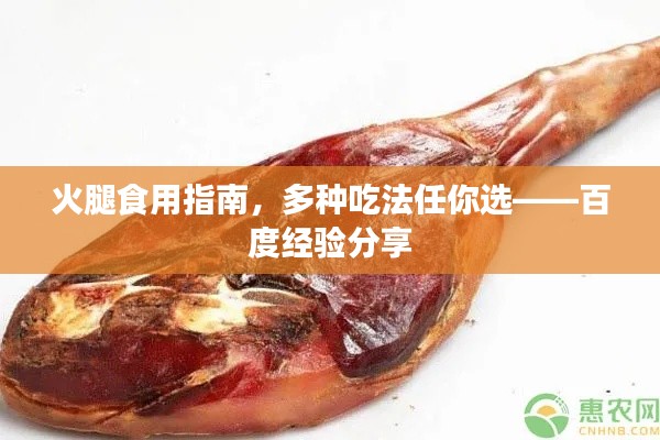 火腿食用指南，多种吃法任你选——百度经验分享