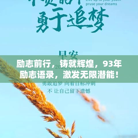 励志前行，铸就辉煌，93年励志语录，激发无限潜能！