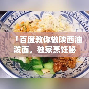 「百度教你做陕西油泼面，独家烹饪秘籍大揭秘！」