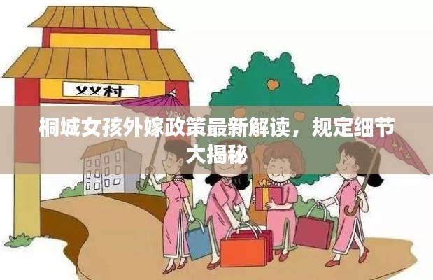 桐城女孩外嫁政策最新解读，规定细节大揭秘