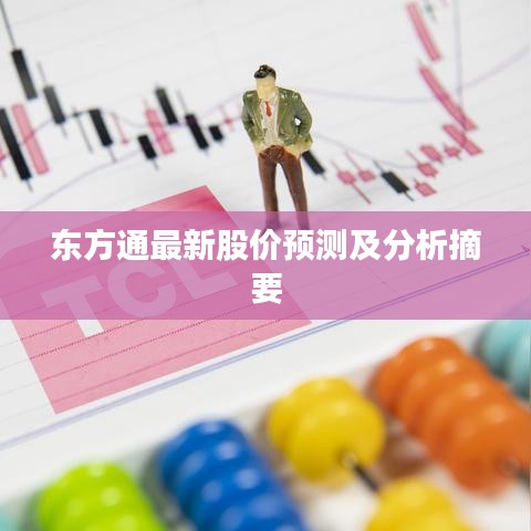 东方通最新股价预测及分析摘要