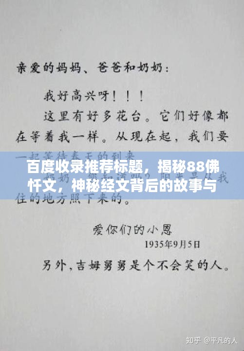 百度收录推荐标题，揭秘88佛忏文，神秘经文背后的故事与意义