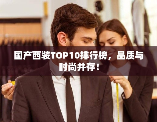 国产西装TOP10排行榜，品质与时尚并存！