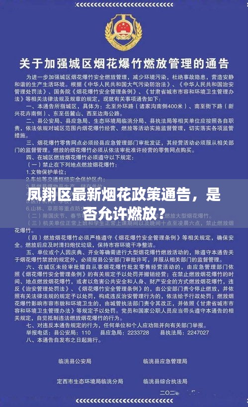 凤翔区最新烟花政策通告，是否允许燃放？