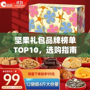 坚果礼包品牌榜单TOP10，选购指南一网打尽