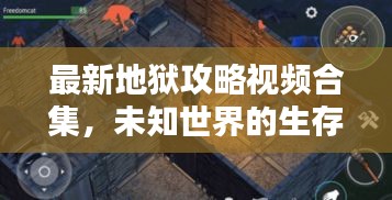 最新地狱攻略视频合集，未知世界的生存秘籍探索