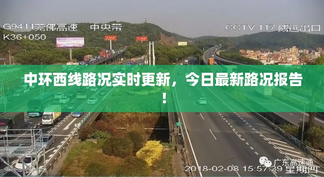 中环西线路况实时更新，今日最新路况报告！