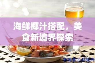 海鲜椰汁搭配，美食新境界探索