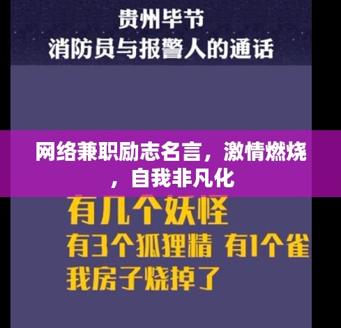 网络兼职励志名言，激情燃烧，自我非凡化