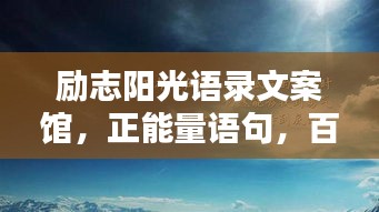 励志阳光语录文案馆，正能量语句，百度收录标准标题