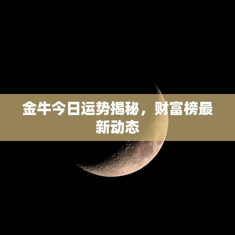 金牛今日运势揭秘，财富榜最新动态