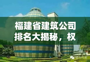 福建省建筑公司排名大揭秘，权威榜单，不容错过！