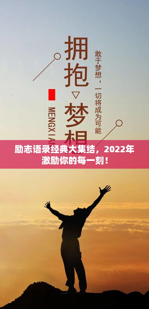 励志语录经典大集结，2022年激励你的每一刻！