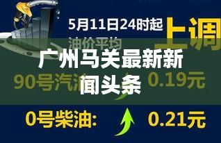 广州马关最新新闻头条