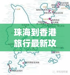 珠海到香港旅行最新攻略大全