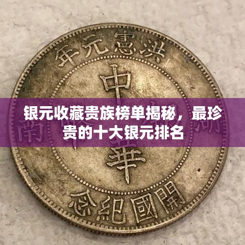 银元收藏贵族榜单揭秘，最珍贵的十大银元排名