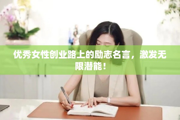 优秀女性创业路上的励志名言，激发无限潜能！