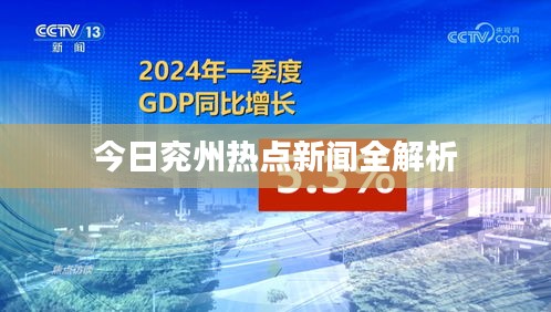 今日兖州热点新闻全解析