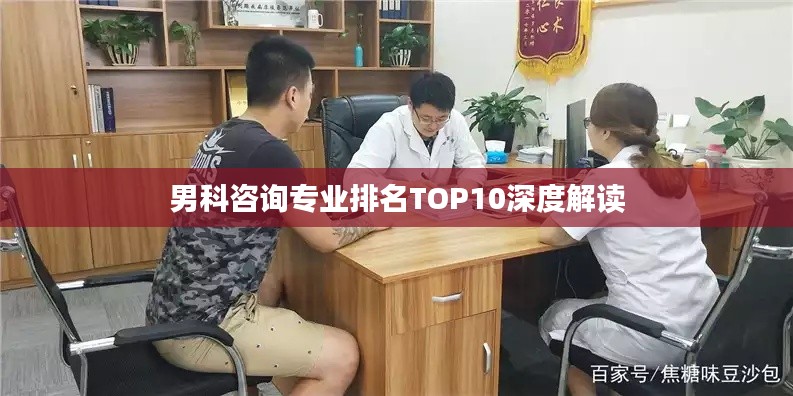 男科咨询专业排名TOP10深度解读