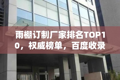 雨棚订制厂家排名TOP10，权威榜单，百度收录标准吸睛标题