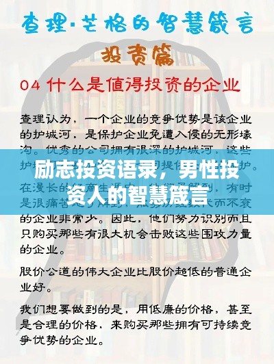 励志投资语录，男性投资人的智慧箴言