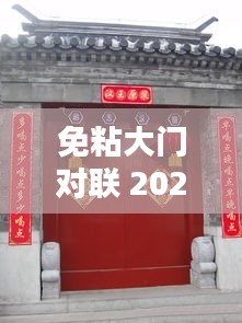 免粘大门对联 2025新款亮相，传统韵味遇创新设计完美融合