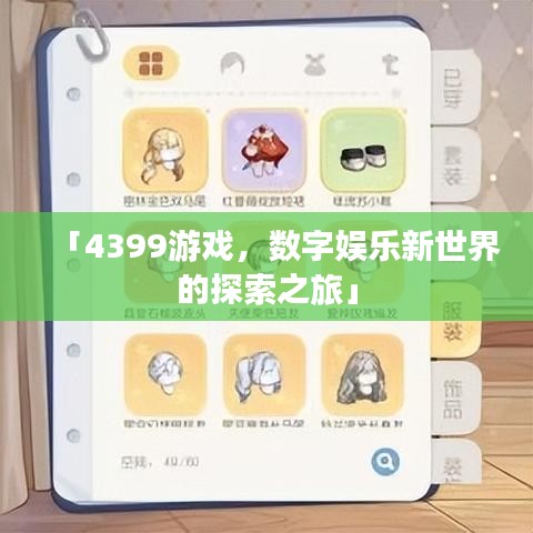 「4399游戏，数字娱乐新世界的探索之旅」