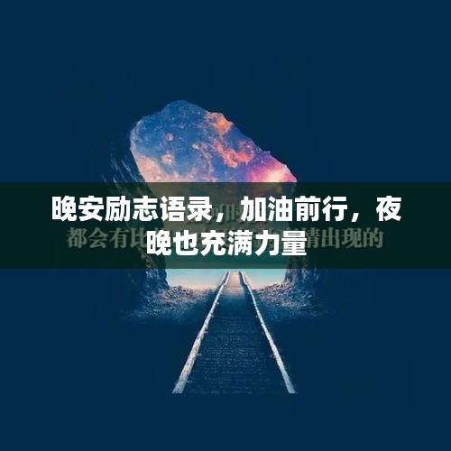 晚安励志语录，加油前行，夜晚也充满力量