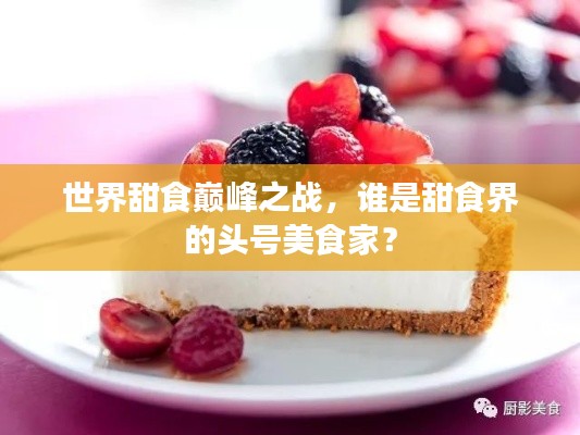 世界甜食巅峰之战，谁是甜食界的头号美食家？