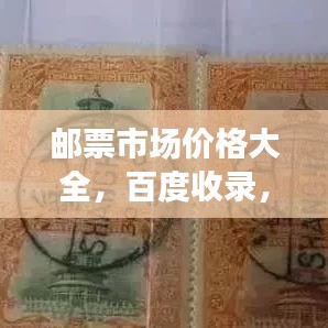 邮票市场价格大全，百度收录，了解邮票价值的必备宝典