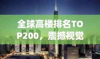 全球高楼排名TOP200，震撼视觉的摩天大厦壮观一览